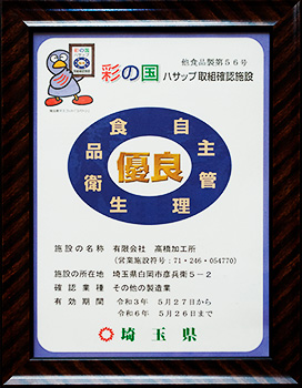 ハサップ取組確認施設登録証