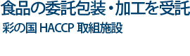 食品の委託包装・加工／ISO9001：2008認証取得工場
