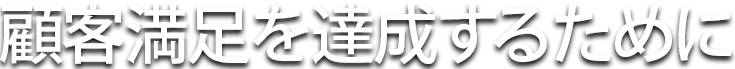 顧客満足を達成するために