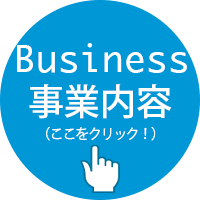 事業内容
