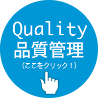 品質管理