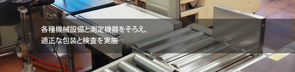 主要機械設備・検査機械設備